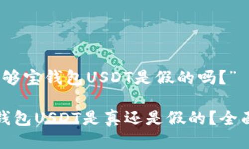 关于“够宝钱包USDT是假的吗？”

够宝钱包USDT是真还是假的？全面揭秘