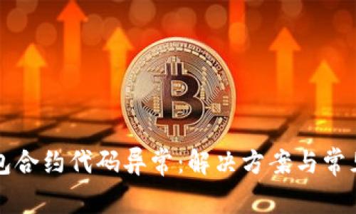 小狐狸钱包合约代码异常:解决方案与常见问题解析