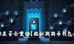 狗狗币钱包地址是否会变