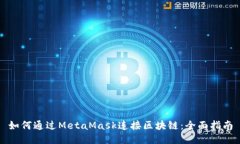 如何通过MetaMask连接区块链
