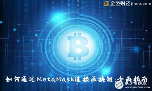 如何通过MetaMask连接区块链:全面指南