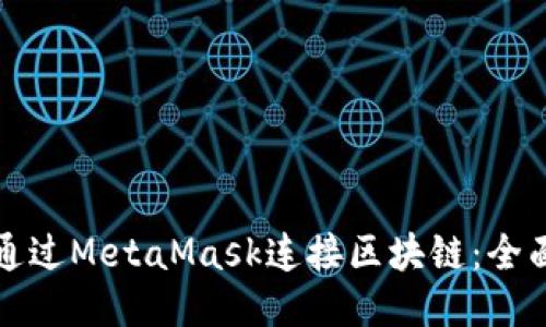 如何通过MetaMask连接区块链:全面指南