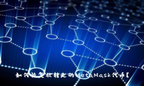 如何恢复被转走的MetaMask代币？