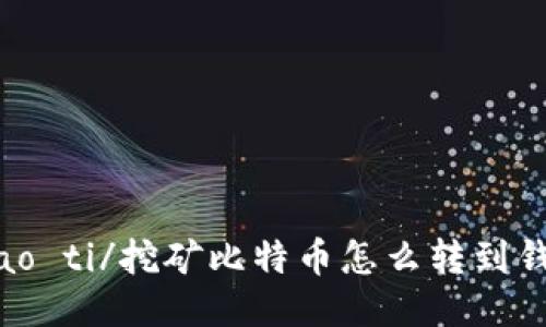biao ti/挖矿比特币怎么转到钱包