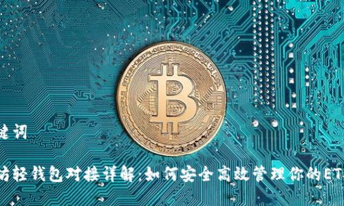和关键词

以太坊轻钱包对接详解：如何安全高效管理你的ETH资产