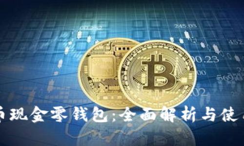 比特币现金零钱包：全面解析与使用指南