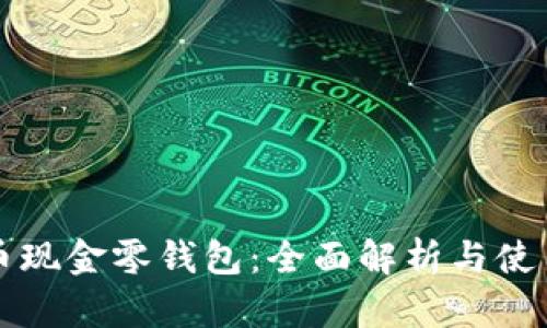 比特币现金零钱包：全面解析与使用指南