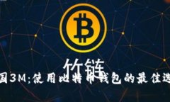 泰国3M：使用比特币钱包的