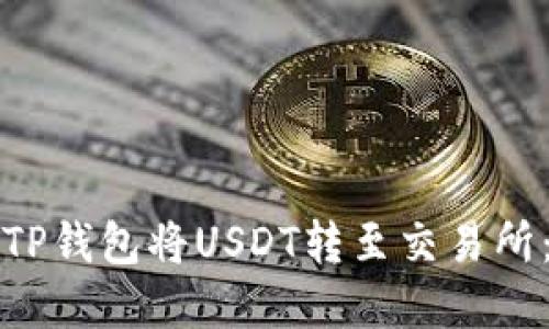 如何通过TP钱包将USDT转至交易所:完整指南