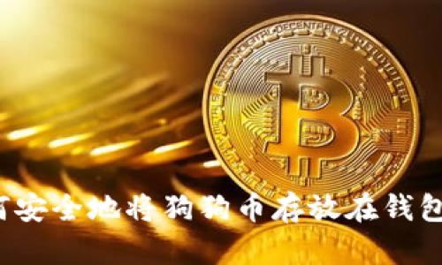 如何安全地将狗狗币存放在钱包中?