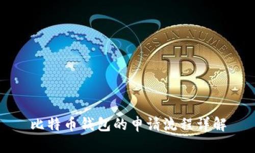 比特币钱包的申请流程详解