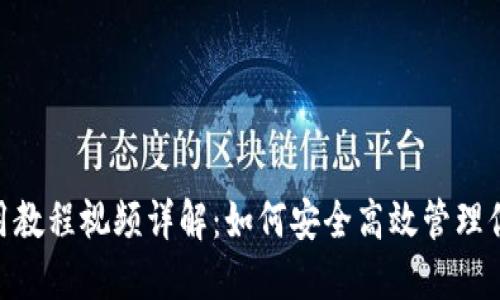 OKB钱包使用教程视频详解:如何安全高效管理你的数字资产
