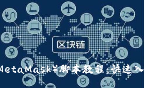 小狐狸钱包（MetaMask）脚本教程：快速入门与使用指南