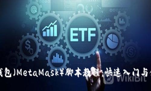 小狐狸钱包（MetaMask）脚本教程：快速入门与使用指南