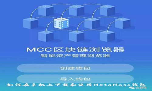 如何在手机上下载和使用MetaMask钱包