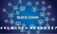 比特币钱包助记词常识：