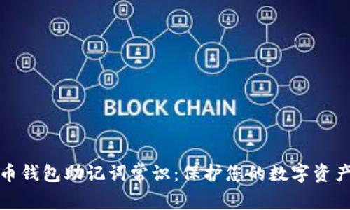 比特币钱包助记词常识：保护您的数字资产安全