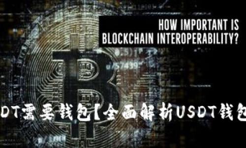 为什么USDT需要钱包?全面解析USDT钱包的重要性