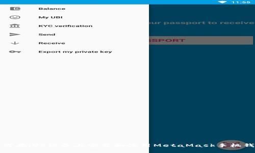 如何在iOS设备上安装和使用MetaMask手机钱包