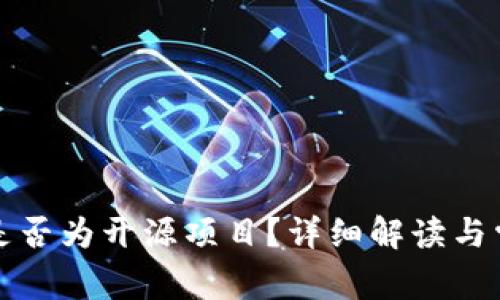 小狐狸钱包是否为开源项目？详细解读与常见问题解答