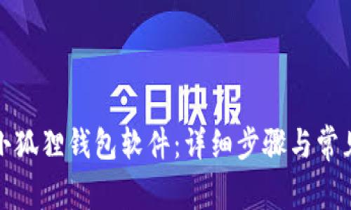 如何安装小狐狸钱包软件：详细步骤与常见问题解答