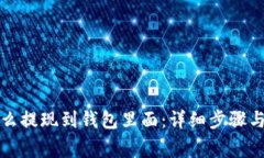 比特币怎么提现到钱包里
