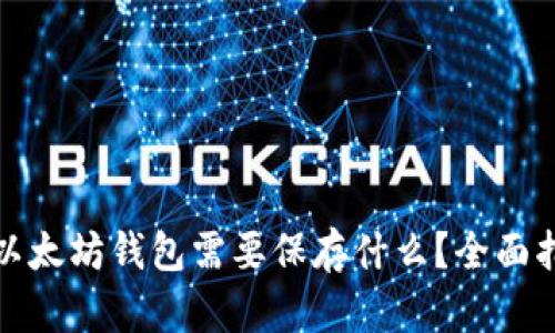 : 以太坊钱包需要保存什么？全面指南