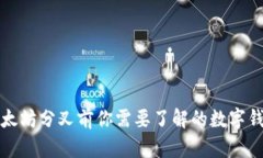 参与以太坊分叉前你需要