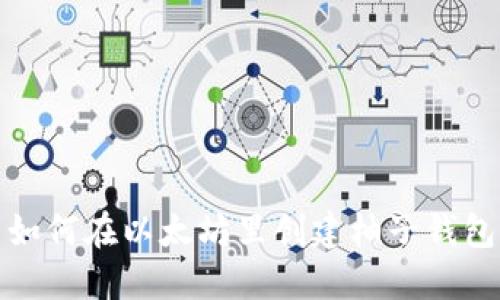 如何在以太坊里创建柚子钱包