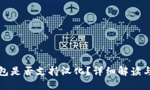 小狐狸钱包是否支持汉化?详细解读与用户指南