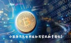 小狐狸钱包电脑版如何实