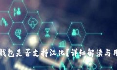 小狐狸钱包是否支持汉化