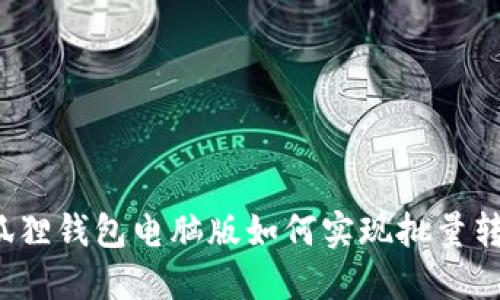 小狐狸钱包电脑版如何实现批量转帐?