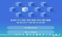 :MetaMask测试网：探索区块