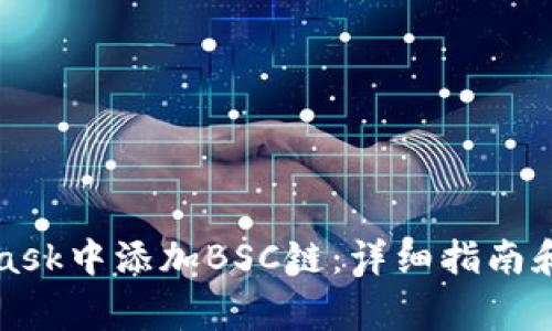 如何在MetaMask中添加BSC链：详细指南和常见问题解答