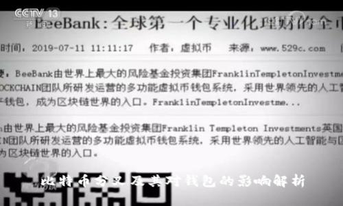 比特币分叉及其对钱包的影响解析