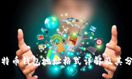 比特币钱包地址格式详解及其分类
