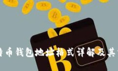比特币钱包地址格式详解