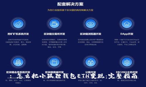 : 怎么把小狐狸钱包ETH变现：完整指南