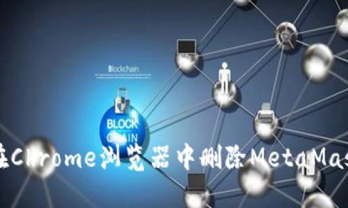 如何在Chrome浏览器中删除MetaMask账户
