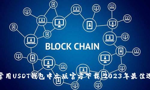 : 常用USDT钱包中文版官方下载：2023年最佳选择