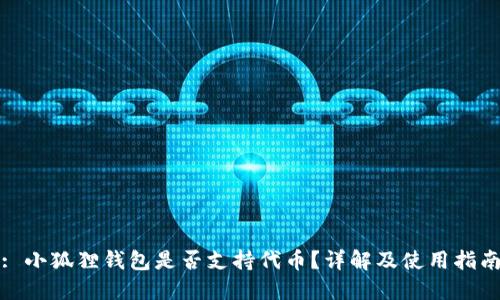 : 小狐狸钱包是否支持代币?详解及使用指南