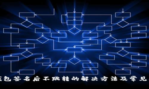 小狐狸钱包签名后不跳转的解决方法及常见问题解答