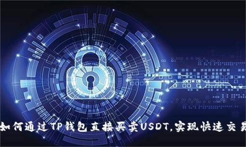 如何通过TP钱包直接买卖USDT，实现快速交易