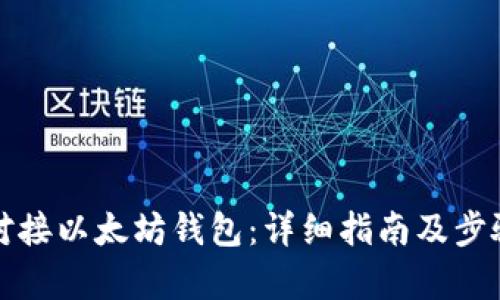 如何对接以太坊钱包:详细指南及步骤解析