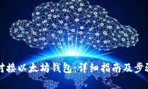 如何对接以太坊钱包:详细指南及步骤解析