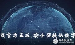 小狐狸钱包下载官方正版