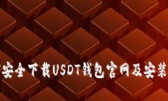 如何安全下载USDT钱包官网