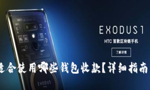 USDT适合使用哪些钱包收款？详细指南与推荐