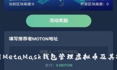 : 如何使用MetaMask钱包管理